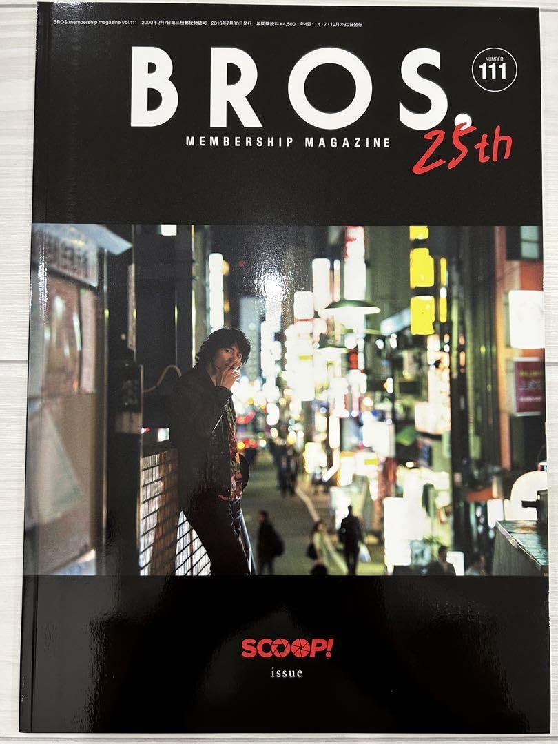 Amazon.co.jp: 福山雅治 ファンクラブ bros 会報誌 5冊セット : 文房具